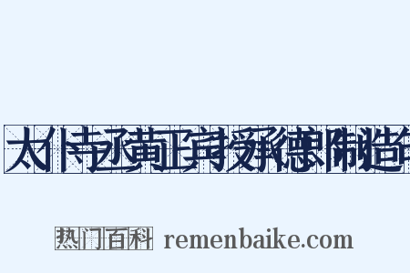 太仆寺丞黄正宾授承德郎制造句是什么意思的图片